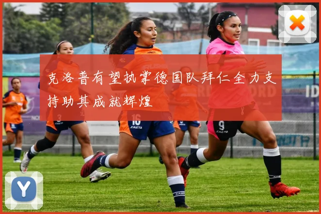 克洛普有望执掌德国队拜仁全力支持助其成就辉煌