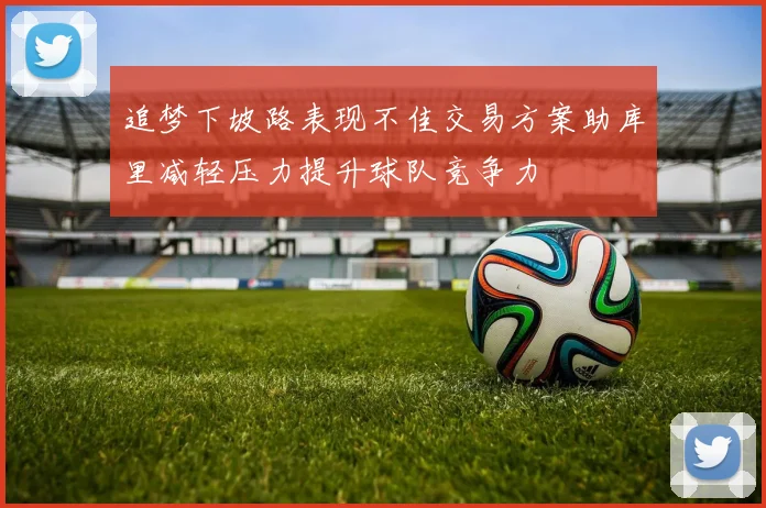 追梦下坡路表现不佳交易方案助库里减轻压力提升球队竞争力