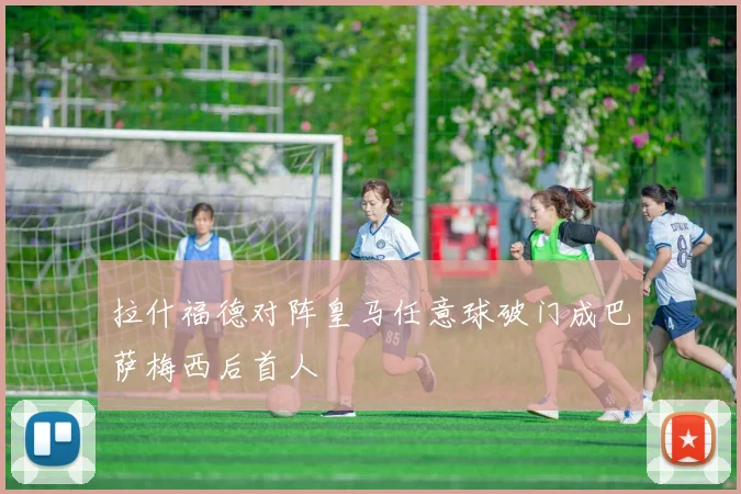 拉什福德对阵皇马任意球破门成巴萨梅西后首人