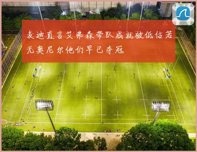 麦迪直言艾弗森带队成就被低估若无奥尼尔他们早已夺冠