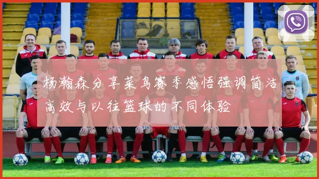 杨瀚森分享菜鸟赛季感悟强调简洁高效与以往篮球的不同体验